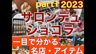 【サロンデュショコラ2023part1・名店・アイテム紹介 】行く前に絶対押さえたいお店とアイテムの内容をチェック！詳細説明あり【音声解説・字幕】ENGLISH OK [upl. by Alrac]