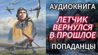 АУДИОКНИГА ПОПАДАНЦЫ  ЛЕТЧИК ВЕРНУЛСЯ В ПРОШЛОЕ [upl. by Hazlip]