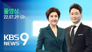 풀영상 뉴스9  ‘비대위 전환’ 분출…취임 첫 20대 지지율 – 2022년 7월 29일금  KBS [upl. by Dnalevets]