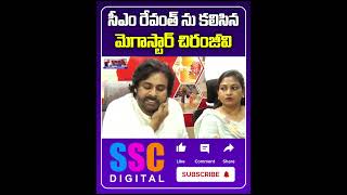 Megastar Chiranjeevi Meets CM Revanth Reddy  sscdigital balannamuchatlu [upl. by Octavian]