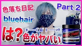 【予想不可】ﾏﾆｯｸﾊﾟﾆｯｸ青の色落ち過程！Part2 Discoloration of Manic Panic bluehair [upl. by Dinin]