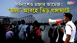 Cyclone Dana Update People are gathering at Ganga Ghat to enjoy the weather before Cyclone Dana [upl. by Donoho630]