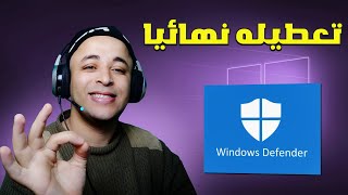 طريقة إيقاف وتعطيل Windows Defender من ويندوز 10 نهائيا [upl. by Mafala]