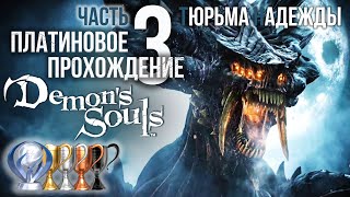 Часть 3 Тюрьма Надежды мир 31 Demons Souls Remake [upl. by Roscoe]