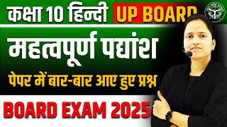 हिन्दी के महत्वपूर्ण पद्यांश 🔥 Class 10 Hindi UP BOARD ✅ पेपर में बारबार आए हुए प्रश्न [upl. by Rowen]