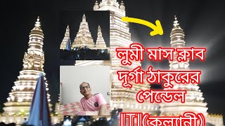 Kalyani Lumi mass club Durga Thakur pendle 🥁🥁😂 [upl. by Oiramrej]