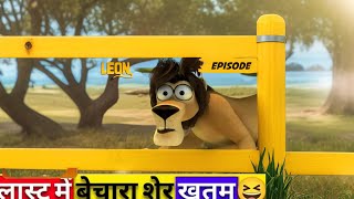 2024’s Funniest Cartoon Moments  The Lion’s Hilarious Adventure  Viral Video [upl. by Gnek608]