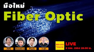 มือใหม่ Fiber Optic [upl. by Gula]