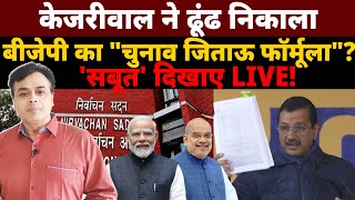 केजरीवाल ने ढूंढ निकाला बीजेपी का quotचुनाव जिताऊ फॉर्मूलाquot सबूत  दिखाए LIVE [upl. by Ordnasil126]