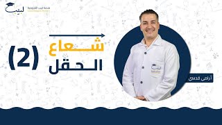 عناصر شعاع الحقل 2  البكالوريا العلمي  الفيزياء  الكهرباء  أ رامي قدسي 🥇  منصة لبيب التعليمية 🎓 [upl. by Reube]