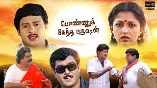 PONNUKKETHA PURUSHAN TAMIL FULL MOVIE Ramarajan  Gautami Rajeev Sadhana Tamil Comedy Full Movie [upl. by Ynetruoc]