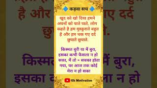 कड़वा सच  Motivation lines  Hindi story  Viral Story shorts [upl. by Ermanno]