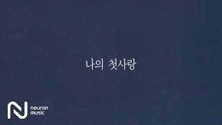 폴킴 Paul Kim  Goodbye Days 가사 비디오 [upl. by Engelbert]