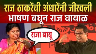 ठाकरेंच्या वाघिणीने राज ठाकरेंची जीरवली  Sushma Andhare Speech Raj Thackeray Speech [upl. by Yenohtna]