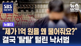 quot제가 1억 원을 왜 물어줘요quot…결국 탈탈 털린 낙서범  SBS  뉴블더 [upl. by Zannini]