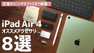 iPad Air 4をより便利にする、おすすめアクセサリ8選！ [upl. by Aicetel715]