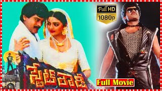 State Rowdy Telugu Action Movie  Chiranjeevi  Radha  Bhanupriya  Jayamalini  TFC Movies Adda [upl. by Mayberry488]