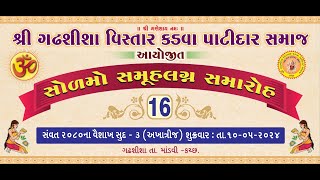 શ્રી ગઢશીશા વિસ્તાર કડવા પાટીદાર સમાજ આયોજીત 16 મો સમુહલગ્ન સમારોહ  Date 10052024 [upl. by Coit]