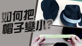 如何把帽子變小不專業分享【帽圍太大了】DIY調整 [upl. by Thier]