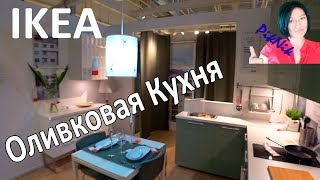 ✔ ИКЕА Кухня МЕТОД  Оливкового цветаИКЕА Отзывы Организация и Хранение  IKEA Reviews [upl. by Elder]