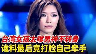 台湾女孩太嗲男嘉宾拒绝转身谁料最后竟真香牵手当场为她戴上钻戒全场沸腾了【非常告白】 [upl. by Naujud296]