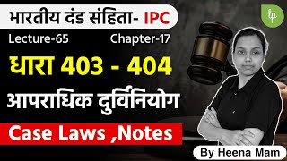 L65  section 403 and 404 ipc in hindi  case laws  criminal misappropriation in hindi [upl. by Drofkcor]