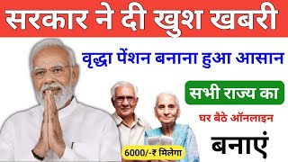 वृद्धा पेंशन खुश खबरी  Vridha pension online apply  Old age pension online apply 2024 [upl. by Singband]