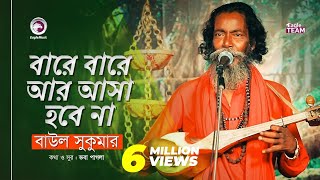 Bare Bare Ar Asa Hobe Na  বারে বারে আর আসা হবে না  Baul Sukumar  Baul Song 2019 [upl. by Dickey]