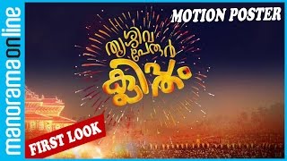 Thrissivaperoor Kliptham Malayalam Movie Review by Sudhish Payyanur  Monsoon Media [upl. by Hallagan]