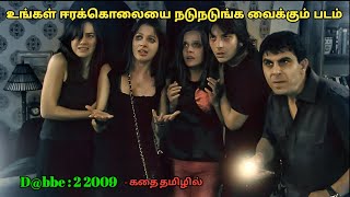 Dabbe 2 2009 Turkey movie review in tamilTurkey movieampstory explained in tamilDubz Tamizh [upl. by Kiyohara]