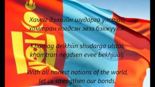 Mongolian National Anthem  quotMongol Ulsyn Töriin Duulalquot MNEN [upl. by Blayze132]