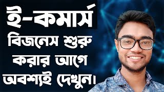 ecommerce business in bangladesh  how to start ecommerce business in bangladesh  ecommerce [upl. by Cataldo497]