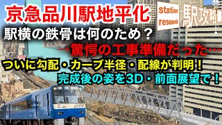 【京急品川駅地平化】鉄骨は驚愕の工事準備…？ついに勾配・カーブ半径・配線も判明！完成後を3D・前面展望で！20245最新版■駅攻略 [upl. by Brader491]