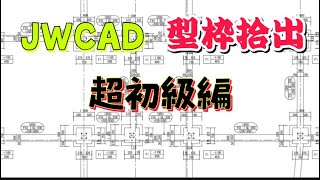 JWCADで型枠拾出 超初級編 [upl. by Idnyc630]