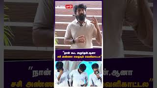 ”நான் கூட அழுதேன் ஆனா சசி அண்ணா எதையும் வெளிகாட்டல”  Sivakarthikeyan about Sasikumar [upl. by Monty]