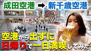 【必見！新千歳空港Vlog】北海道に来たのに空港から出ずに一日満喫してみた！ [upl. by Prent331]