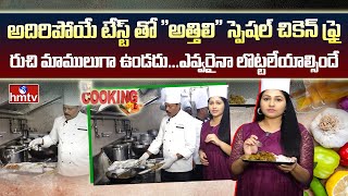 Attili Special Food Chicken Fry At Natu Restaurant  Jubilee Hills  Food Stories  hmtv [upl. by Aihpled]