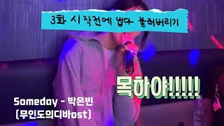 🎤SOMEDAYㅡ박은빈무인도의디바OST ㅣ 노래방라이브커버 [upl. by Adlemy]