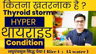 कितना ख़तरनाक है Hyperthyroidism लघुपंचमूल सिद्ध पेया के लाभ। remedies for thyroid overactivity [upl. by Wing306]