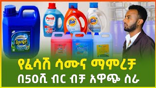 የፈሳሽ ሳሙና ማምረቻ ማሽን ዋጋ  በ50 ሺ ብር አዋጭ ስራ detergent soap making machine price  businessGebeya [upl. by Edgerton]