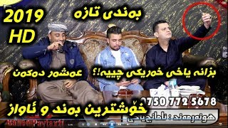 Amanj Yaxi U Safay Sharifi 2019 Track 3 Danishtni Aras Givara [upl. by Idalia]