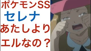 【ポケモンSS】セレナ「サトシ、あたしじゃなくてエルが好きなの？」サトセレ [upl. by Gershon]