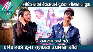 Shristi सगंको ब्रेकअपले टुटेका Saugat भावुक परिवारको कुरा सुनाउदा Upasana मौन  MNM Nepal [upl. by Ykvir262]