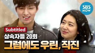 레전드 드라마 상속자들 Ep20 그럼에도 우린 직진  The Heirs ReviewSubtitled [upl. by Duff]