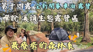 第十四露｜露營VLOG｜全新開幕 蟬說◆溪頭生態露營區｜最療癒的森林系｜很幸運巧遇到【憂娘駕駛】｜全新衛浴 冰箱 供電系統｜美國SealVax真空好攜袋｜想要身心靈放鬆來這就對｜南投鹿谷｜露營車泊｜ [upl. by Senga]