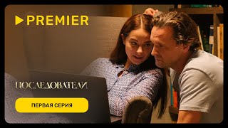 Последователи  Первая серия  Версия 16 [upl. by Adnarom]