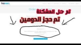 حل مشكلة موقع Freenom والحصول علي دومين مجاني وربطة بمدونه بلوجر [upl. by Selie]