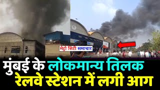 LTT Kurla Terminus Railway Station Fire News [upl. by Yrtsed58]