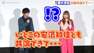 榎木淳弥、“いとこ”安済知佳との共演に歓喜！若山詩音が大焦り！？ 映画『グリッドマン ユニバース』初日記念舞台挨拶 [upl. by Mcnair]