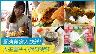 荃灣美食大放送 去荃豐中心掃街喇喂  香港美食  放假去邊 [upl. by Genny]